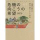 危機の向こうの希望―「環境立国」の過去、現在、そして未来 [単行本]