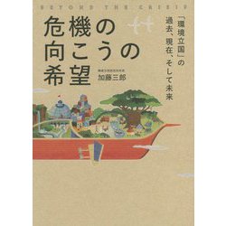 危機の向こうの希望―「環境立国」の過去、現在、そして未来 [単行本]