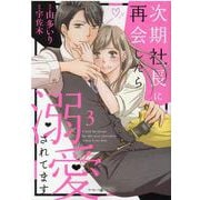 次期社長に再会したら溺愛されてます　3(マーマレードコミックス) [単行本]