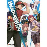 はたらく魔王さま!〈21〉(電撃文庫) [文庫]