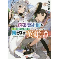 落第魔術師(ポンコツ)を伝説にするまでの果てなき英雄譚(クロニクル)(電撃文庫) [文庫]
