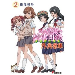 とある魔術の禁書目録(インデックス) 外典書庫〈2〉(電撃文庫) [文庫]