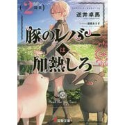 豚のレバーは加熱しろ〈2回目〉(電撃文庫) [文庫]