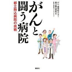 がんと闘う病院―都立駒込病院の挑戦 [単行本]