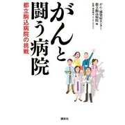 がんと闘う病院―都立駒込病院の挑戦 [単行本]