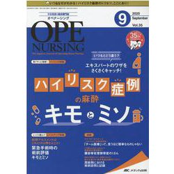 オペナーシング2020年9月号<35巻9号> [ムックその他]