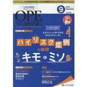 オペナーシング2020年9月号<35巻9号> [ムックその他]