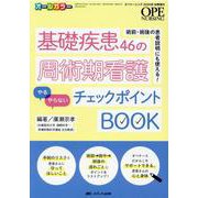 基礎疾患46の周術期看護「やる」「やらない」チェックポイントBOOK－術前・術後の患者説明にも使える！(オペナーシング2020年秋季増刊) [単行本]