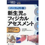 新生児のフィジカルアセスメント－パーフェクト版(赤ちゃんを守る医療者の専門誌with NEO 2020年秋季増刊) [単行本]