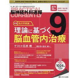 脳神経外科速報2020年9月号<30巻9号> [ムックその他]
