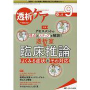 透析ケア2020年9月号<26巻9号> [単行本]