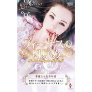 ヴィーナスの目覚め(ハーレクイン・プレゼンツ・作家シリーズ・別冊) [新書]
