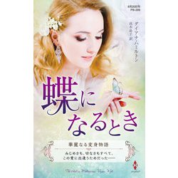 蝶になるとき(ハーレクイン・プレゼンツ・作家シリーズ・別冊) [新書]