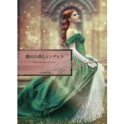 鷹の公爵とシンデレラ(ハーレクイン文庫) [文庫]