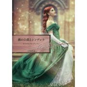 鷹の公爵とシンデレラ(ハーレクイン文庫) [文庫]