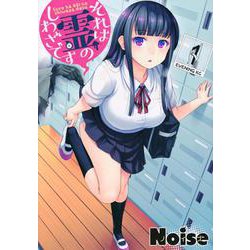 ヨドバシ.com - それは霊のしわざです（1）(イブニングKC