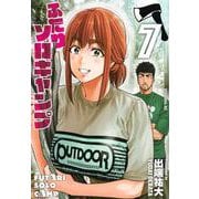 ふたりソロキャンプ（7）(イブニングKC) [コミック]