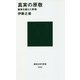 真実の原敬―維新を超えた宰相(講談社現代新書) [新書]