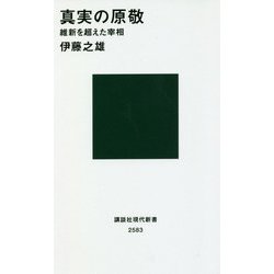 真実の原敬―維新を超えた宰相(講談社現代新書) [新書]