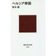 ペルシア帝国(講談社現代新書) [新書]