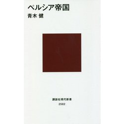 ペルシア帝国(講談社現代新書) [新書]