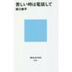 苦しい時は電話して(講談社現代新書) [新書]
