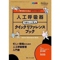 人工呼吸器つかいこなし　クイックリファレンスブック－「やりたいこと」がすぐできる！(みんなの呼吸器 Respica 2020年夏季増刊) [単行本]