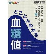 とことんわかる　血糖値－血糖コントロールの改善・安定化のコツとポイントにつながる19症例(糖尿病ケア2020年秋季増刊) [単行本]