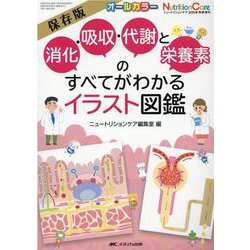 ヨドバシ Com 消化 吸収 代謝と栄養素のすべてがわかるイラスト図鑑 保存版 ニュートリションケア年秋季増刊 単行本 通販 全品無料配達