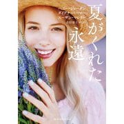 夏がくれた永遠(mirabooks) [文庫]