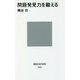 問題発見力を鍛える(講談社現代新書) [新書]