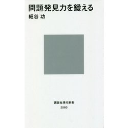 問題発見力を鍛える(講談社現代新書) [新書]
