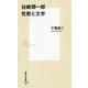 谷崎潤一郎 性慾と文学(集英社新書) [新書]
