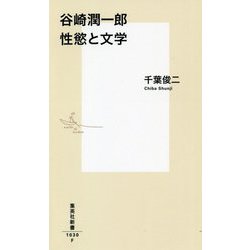谷崎潤一郎 性慾と文学(集英社新書) [新書]