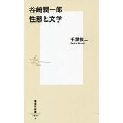 谷崎潤一郎 性慾と文学(集英社新書) [新書]