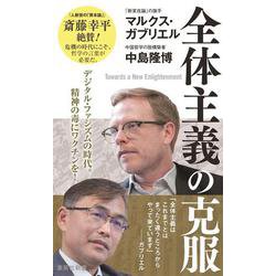 全体主義の克服(集英社新書) [新書]
