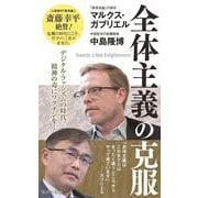 全体主義の克服(集英社新書) [新書]