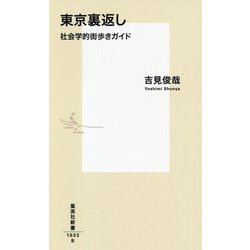 東京裏返し―社会学的街歩きガイド(集英社新書) [新書]