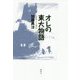オレの東大物語―1966-1972 [単行本]