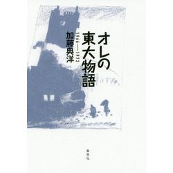 オレの東大物語―1966-1972 [単行本]