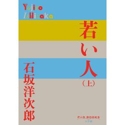 若い人〈上〉(P+D BOOKS) [単行本]