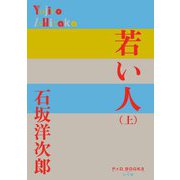 若い人〈上〉(P+D BOOKS) [単行本]