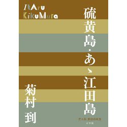 硫黄島・あゝ江田島(P+D BOOKS) [単行本]