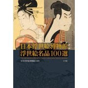 日本浮世絵博物館 浮世絵名品100選 [単行本]