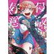 侵略好意<２>(少年サンデーコミックス) [コミック]