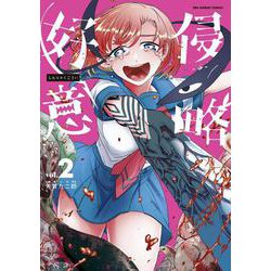 侵略好意<２>(少年サンデーコミックス) [コミック]