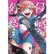 侵略好意<２>(少年サンデーコミックス) [コミック]