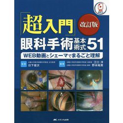 ヨドバシ.com - 「超入門」眼科手術基本術式〈51〉WEB動画とシェーマで