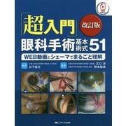 「超入門」眼科手術基本術式〈51〉WEB動画とシェーマでまるごと理解 改訂版;第2版 [単行本]