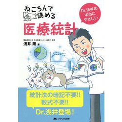 ねころんで読める医療統計―Dr.浅井の本当にやさしい [単行本]